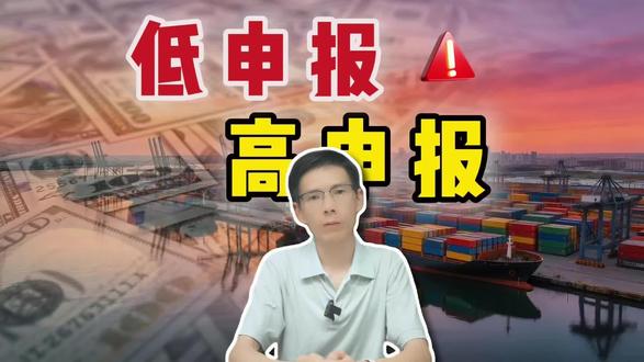 货物出口,低申报与高申报都有何风险? 货物出口,低申报与高申报都有何风险?#报关出口 #申报 #海关查验 #外贸 #跨境