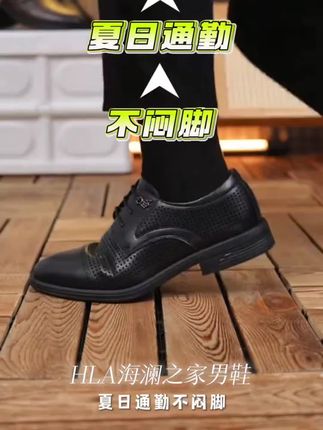 【真皮牛皮】HLA/海澜之家男鞋夏季透气德比鞋商务正装男士皮鞋婚鞋#鞋子分享#鞋子穿搭#潮鞋