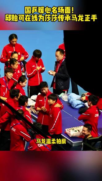 国乒暖心名场面!邱贻可在线为莎莎传承马龙正手。#孙颖莎 #马龙 #邱贻可 #乒乓咕起来 #国乒