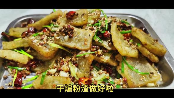 #美食 #美食教程今天终于要兑现了,要求一个月的干煸粉渣,今天终于吃到,一家人直夸美味至极 #一起学做菜 #抖音美食