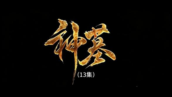 男女主角对战#神墓 #二次元 #剧情解说