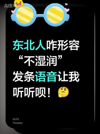东北人咋形容不湿润,发语音让我听听呗#东北人 #东北人自带幽默感 #我要验牌 #热门 #热门小助手