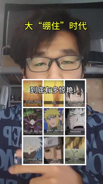 #火影忍者 #火影忍者手游 今天绷住了吗 #绷