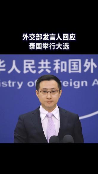 外交部发言人回应泰国举行大选