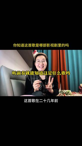 哈哈哈只听前奏你知道这是哪部剧里的歌吗#8090经典老歌 #怀旧金曲 #前奏一响拾起多少人的回忆 #老歌回顾 #真实生活分享计划