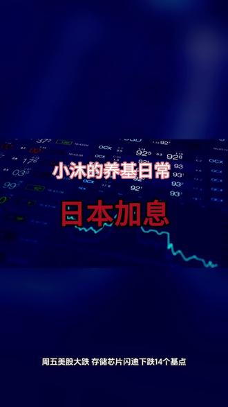 周五美股大跌,日本也宣布加息,对我们有什么影响呢
#基金#基金理财 #基金理财 #股民 #大盘 #韭菜