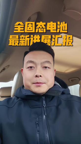 全固态电池进度汇总
#动力电池 #固态电池 #行业大揭秘 #新能源汽车 #一般人不告诉他