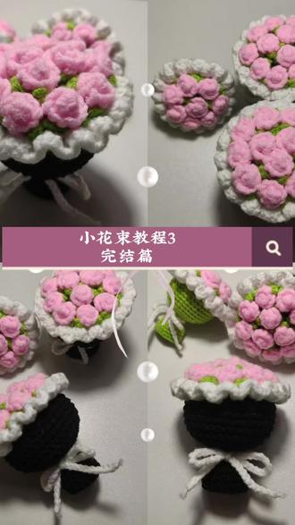 小花束教程3️⃣完结篇❥线材:五股牛奶棉,钩针:2.5mm#亲手制作的手工礼物 #花朵钩织教程 #钩织新手教程 #创作者中心 #创作灵感