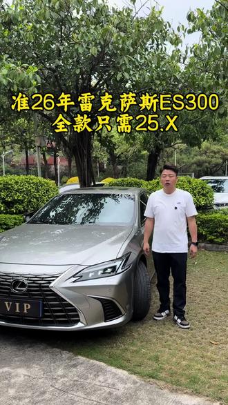 #雷克萨斯 #雷克萨斯ES #二手车 最新款雷克萨斯ES300H臻享版 准26年上牌 这个价格你还不心动吗#二手车值不值得购买