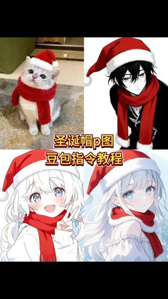 你们要的圣诞帽p图指令教程来了 圣诞帽p图豆包指令 圣诞帽p图教程 圣诞围巾p图 圣诞帽头像怎么p #豆包ai #豆包P图已经nextlevel了 #圣诞帽教程 #圣诞帽p图 #圣诞围巾p图
