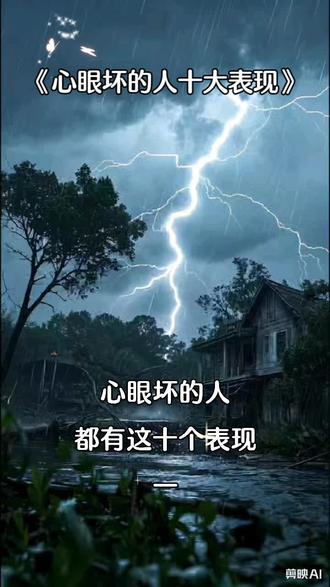 #奸诈小人的特点:
1. 两面三刀:当面一套,背后一套。人前奉承赞美,人后诋毁中伤。
2. 挑拨离间:在不同人之间搬弄是非、添油加醋,制造矛盾,从中渔利。
3. 见风使舵:极度现实,谁对他有用就攀附谁,谁失意落魄就落井下石。
4. 控制欲强:不满足于算计,还希望掌控身边的人和事,让你不自觉地被其左右。
5. 喜欢占小便宜:在金钱和利益上斤斤计较,无论是物质还是人情,总想占尽便宜。
6. 有借无还:频繁向他人索取或借用东西,但从不主动归还,心安理得地将他人之物据为己有。
7. 言而无信:承诺轻易给出,事后当作耳旁风,毫无信誉可言。
8. 推卸责任:一旦出错,第一反应是甩锅给别人,自己永远是无辜的受害者。
9. 说话绕弯:从不直接表达真实意图,让你猜测,以便为自己留足后路。
10. 善于表演:情绪廉价,眼泪和道歉说来就来,但都只是为了达到目的的手段。
11. 精于算计:凡事以自我利益为中心,极度自私,把别人都当成可利用的工具。
12. 缺乏共情:冷酷无情,无法真正理解或关心他人感受。
13. 嫉妒心强:见不得别人好,别人成功时会感到不爽,并进行酸溜溜的讽刺。
14. 记仇报复:心胸狭隘,睚眦必报。你无意中的言行都可能被他们记下,并在未来寻机加倍报复。
15. 没有底线:为了利益,可以突破任何道德和法律的约束,无所不为。
16. 自卑与自恋的矛盾体:内心深处极度自卑,需要通过算计和控制他人来获得虚假的优越感和安全感。
17. 自作聪明:总在小事上投机取巧,自以为得计,最终往往“聪明反被聪明误”。
18. 热衷炫耀:喜欢炫耀自己的成就、财富或人脉(有时是夸大的),以满足其脆弱的虚荣心。
19. 习惯性贬低:通过贬低他人来抬高自己,以此获得心理上的满足感。
20. 制造信息不对称:向不同的人透露不同的信息,甚至故意隐瞒关键信息,以保持自己在博弈中的优势地位。
21. 外强中干,眼高手低:缺乏真才实学,大事干不了;又不愿脚踏实地,小事不屑于干。因此,他们不把聪明才智用在正道上,反而热衷于投机取巧和暗中使坏。
22. 喜欢自吹自擂:喜欢在外人面前虚张声势,夸大其词没有边际。
23. 喜欢小偷小摸:乘着黑夜或别人不备盗取别人财物,不劳而获。
24. 贼眉鼠眼,喜欢东张西望,不放过所到一切,为以后做准备。
25. 自私自利,总是以自我为中心,从不为别人着想。
26. 心眼多,一肚