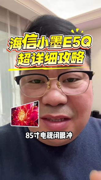 ¥G5ABU4v5QXjCDYgQ¥ MF8555
海信小墨E5Q值得拥有#京东 #国补 #年货 #家电 #干货分享