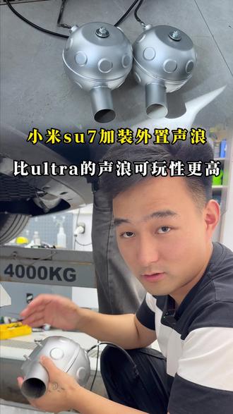 小米su7加装外置声浪,可玩性竟然比ultra还要高! #小米su7 #外置声浪 #ultra