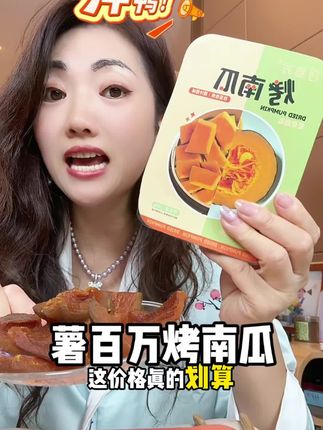 妈呀~烤贝贝南瓜也太香了吧!简直是糖炒板栗和烤地瓜的结合体,粉糯香甜还艮啾啾的,不油腻不甜腻,管理期拿来当代餐超过瘾#软糯香甜 #这也太好吃了 #强烈推荐 #南瓜干 #薯百万