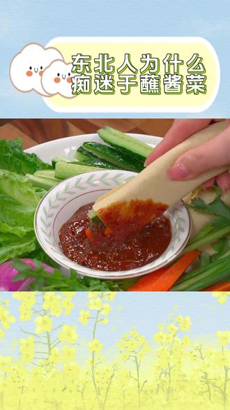 东北人为什么痴迷于蘸酱菜#东北 #东北人 #蘸酱菜