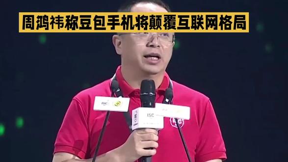 周鸿祎预言豆包手机颠覆行业格局