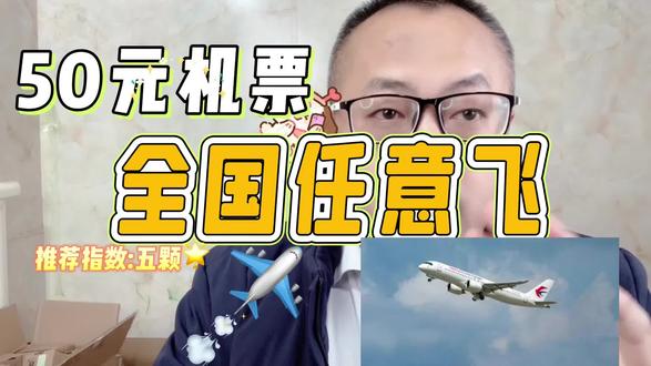 只需要花50元现金,就能买到全国任意的机票,就问你心动不#机票省钱攻略 #省钱攻略#国庆机票怎么买更实惠
