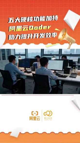 五大硬核功能加持,阿里云 Qoder 助力提升开发效率 #AI #编程 #Qoder #阿里云 #A编程