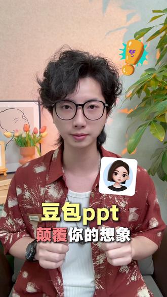 豆包PPT,颠覆你的想象 #豆包 #豆包app #PPT yja-xlq-zsx