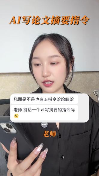 摘要写不明白?根据这个指令让AI帮你出个框架 #AI指令 #sci #译墨 #论文写作 #科研