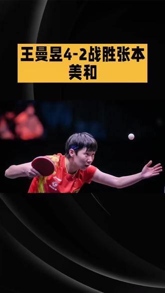 #乒乓球 #世界冠军 #国乒 #王曼昱 王曼昱延续对张本美和的九连胜