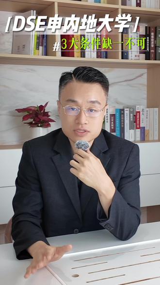 DSE报内地大学,3个条件缺一不可! 1️⃣ 香港身份证(永久/非永久)+ 回乡证或居住证
⚠️高才/优才/专才的临时身份,没回乡证报不了!
2️⃣ 走官方计划,165所高校,清北复交浙全在列
关键时间:12月网报,5月中前可改志愿,7月底出结果
和香港JUPAS不冲突,两边可同时申请
3️⃣ 最低成绩332A:中文3、英文3、数学2、公民科达标
但这只是门槛,985实际分数高得多,别被最低线骗了
🚨顺序志愿,4所大学各4个专业,985等一些学校只录第一志愿!
💡考完立刻对数学卷估分,5月改志愿前调整好志愿
#港澳台联考 #香港dse #摘星dse #香港中学文凭试 #dse志愿填报