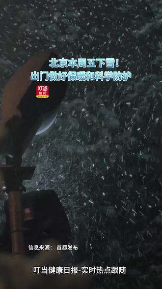 北京本周五下雪!玩耍的同时做好科学防护!#叮当健康日报 #北京下雪 #药店日常 #科学防护