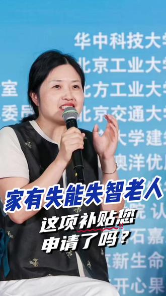 央妈发福利!失能失智老人每月最高领800补贴 家有失能失智老人的注意啦!民政部、财政部官方补贴已启动,六一院长手把手教您怎么申请。
✅ 谁能领?
60周岁以上+按《老年人能力评估规范》认定的中重度失能失智老人,不看户籍!按居住地申请
✅ 怎么领?
“民政通”微信小程序/APP直接申请
✅ 补贴怎么用?
• 居家社区养老:自付金额报销50%
• 机构养老服务:自付金额报销40%
• 每月累计最高800元(不发现金,凭消费申请)
• 评估费能抵扣!最高报100元(仅限评估为中重度失能失智的情况)
想知道具体怎么申请,评论区留言,我帮你解答!
✨ 转给身边有需要的亲友,让更多家庭享受到福利~
#失能失智 #失能失智老人 #关爱老人 #老年痴呆 #阿尔茨海默病