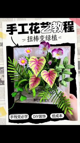 今天分享的是配草和小雏菊的制作方法 #手工 #教程 #扭扭棒花 #立体相框 #手工diy