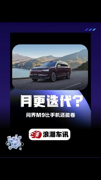 月更迭代?问界M9比手机还能卷#问界#汽车发布会#赛力斯#遥遥领先