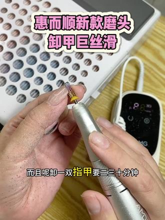姐妹们,新手美甲师,卸甲手速慢的,边边角角总是容易磨到皮肤的姐妹,一定要去试试惠而顺这个新款磨头,卸甲巨丝滑快速#美甲好物分享 #美甲打磨头 #健康卸甲#美甲工具#美甲卸甲