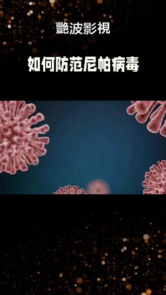 #原創短視頻《如何防范尼帕病毒》