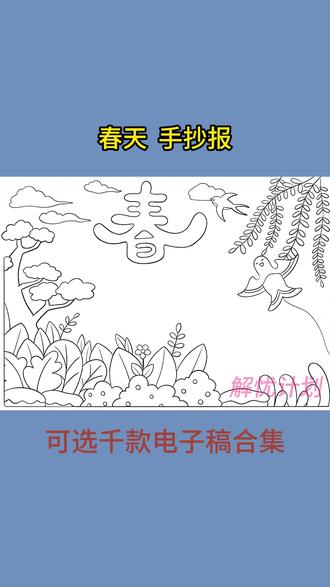 有可打印电子线稿,打印线稿涂颜色,轻松搞定手抄报 #手抄报工具 #手抄报线稿可打印 #手抄报模板