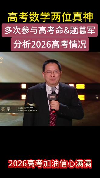 2026高考数学怎么办?2026高考数学押题卷!葛军老师亲自参与五套预测卷全部题目讲解,并分析背后的知识点!多维度带高考生冲刺!#高考#高考数学#一数#高考押题卷