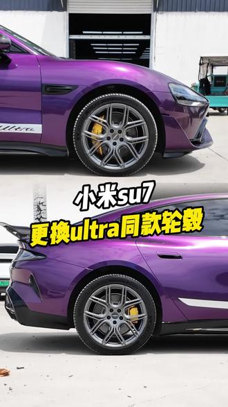 小米SU7安排上20寸U型锻造轮毂啦 刚给小米SU7改完外观套件,总觉得少了点什么——原来是该换双配得上它的‘鞋子’!这不,立马安排上20寸U型锻造轮毂~#轮毂 #小米SU7 #郑州 #汇牛轮毂