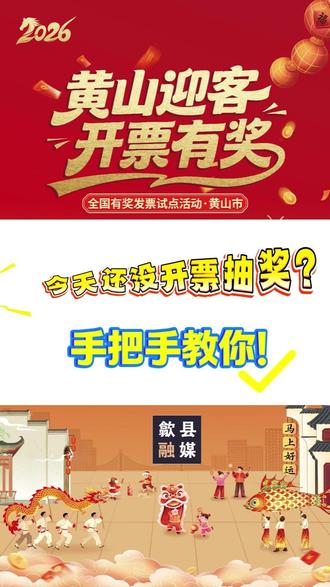 #黄山迎客·开票有奖 手把手教你怎么操作!快快动起你的金手指吧!#歙县