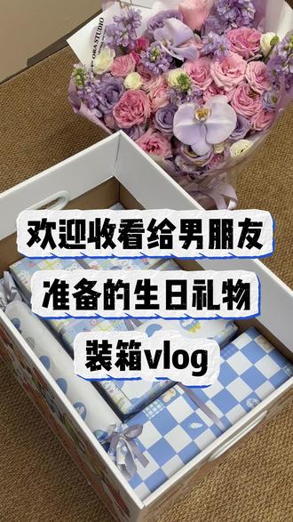 希望你成为他人眼中幸福的人 记录一条偷偷给男朋友准备的生日礼物,这是我第一次这么认真准备礼物,希望他能成为别人眼中幸福的人#一岁一礼#惊喜#仪式感#生日快乐#生日装箱