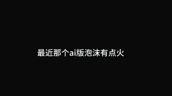 #原创文 Ai泡沫就是难听