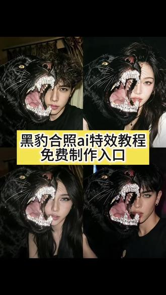 黑豹合照ai特效豆包p图教程来了!!!黑豹ai指令豆包 黑豹ai特效#豆包ai #豆包出大片有两把刷子 #黑豹ai特效 #豹系美学 #欧美风 豹子合照ai 黑豹ai制作口令 黑豹ai换脸 黑豹和人合照ai指令 黑豹ai换脸教程 豹子合照ai指令 豹子合照ai特效 黑豹ai照片生成 黑豹牙钻ai 豹子嗔怒ai生成指令 豹子嗔怒ai特效 豹子嗔怒ai教程 豹子嗔怒ai口令 豹子牙齿钻石特效 豹子和人合照ai指令