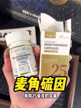 别再被麦角硫因割韭菜了!healthyyard把桌子都掀了!#护肤好物 #女生必备 #麦角硫因 #精致女人必备