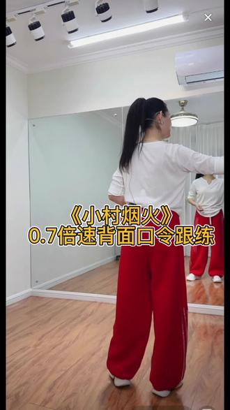 《小村烟火》0.7倍速背面口令跟练#上热门 #小村烟火 #背面口令慢动作 #零基础学舞蹈 #最潮广场舞 @DOU+小助手 @抖音小助手 @DOU+上热门 @抖音作者助手