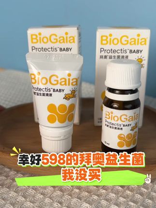 幸好598的拜奥益生菌我没有买 #育儿经验分享 #母婴好物 #新生儿 #科学喂养 #拜奥益生菌
