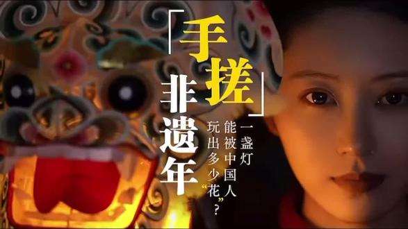 “手搓”非遗年|一盏灯能被无棣非遗传承人玩出多少“花”? #非遗 #文化自信 #山东文旅