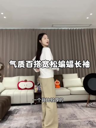 #上衣 #遮肉显瘦 #好物分享 #新款气质百搭宽松蝙蝠长袖衫
