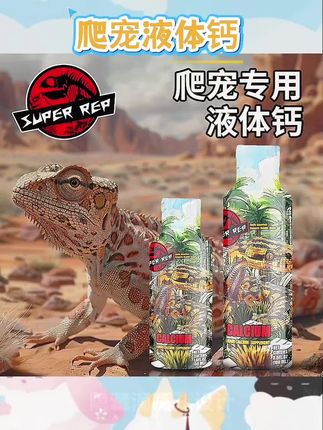专为陆龟、守宫、鬃狮蜥蜴、角蛙设计,科学配方超易吸收👏 能预防软骨病、脱壳不良等问题。直接滴在食物或水里就行,方便得很。有维生素D3助力,钙质转化妥妥的💕#超爬液体钙 #爬宠补钙 #陆龟补钙 #鬃狮蜥蜴补钙 #角蛙补钙