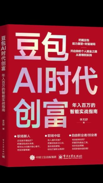 2026普通人最后一波机会就藏在这本书里 #豆包Ai时代创富#春晚AI合作#AI搞钱#副业增收