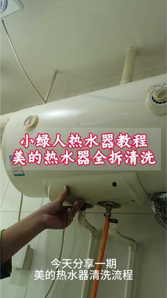 小绿人美的热水器清洗流程,需要的点赞收藏#热水器清洗 #美的热水器#知识分享#学习技术#家电清洗哪家好