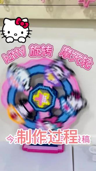 kitty猫摩天轮! #拼豆 #创意拼豆 #创意手工 #流量 #抖音二创激励计划