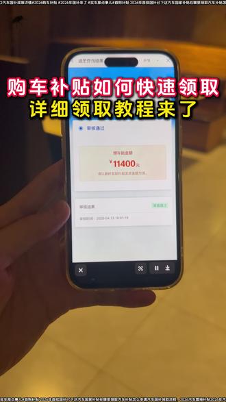 2026年购车补贴和首购补贴,详细领取教程来了
汽车国家补贴在哪里领
购车补贴领取平台在哪
2026汽车补贴出新政策
首次购车补贴怎么领取
近期准备提车的姐妹们注意啦
千万别着急提车
2026年国补汽车补贴和“首次补贴”资金已下发
现在买车还有没有补贴
购车补贴一般多久到账
#购车补贴汽车国家补贴政策最新通知 #置换补贴 #国补 #汽车首购补贴
购车补贴去哪里查询
一定要先申请上补贴名额再去提车
汽车国补政策详情
怎么样领取购车补贴
汽车补贴申领入口
汽车首购补贴城市名单
2026首购补贴城市
第一批汽车补贴详情
怎么领取新车补贴
汽车补贴怎么申请流程
2026汽车国补领取方式
汽车国家补贴在哪里领取
它就是首购补贴要买新车的赶快去领取吧
2026年首购补贴汽车
购车首次购车补贴
置换补贴
购车补贴
汽车置换补贴申请入口
2026年汽车置换补贴怎么申请
汽车国补申请入口
广东汽车补贴申请教程
广东购车补贴
福建购车补贴
广西购车补贴
湖南购车补贴
提车前记得白嫖现金补贴
小米汽车申请消费补贴流程
新能源下乡补贴怎么领取
购车补贴汽车国家补贴政策最新通知