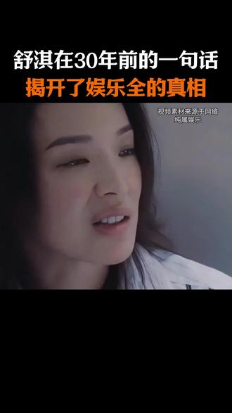 舒淇不为人知的故事#明星背后故事